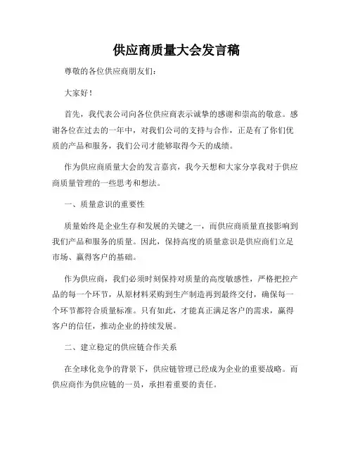 供应商质量大会发言稿