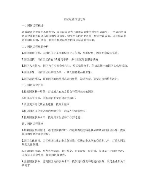 园区运营策划方案