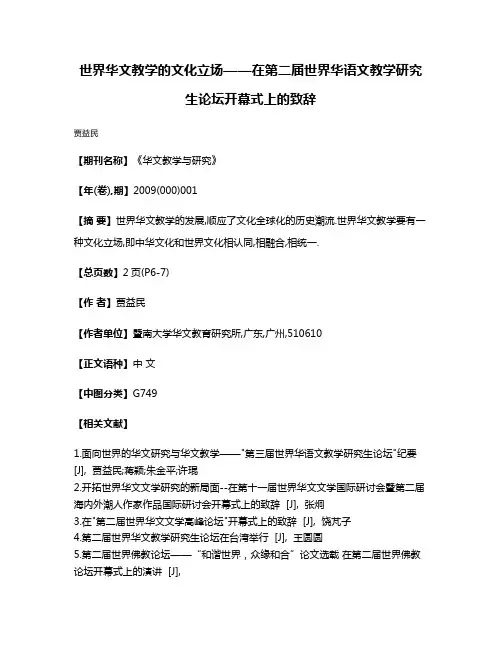 世界华文教学的文化立场——在第二届世界华语文教学研究生论坛开幕式上的致辞