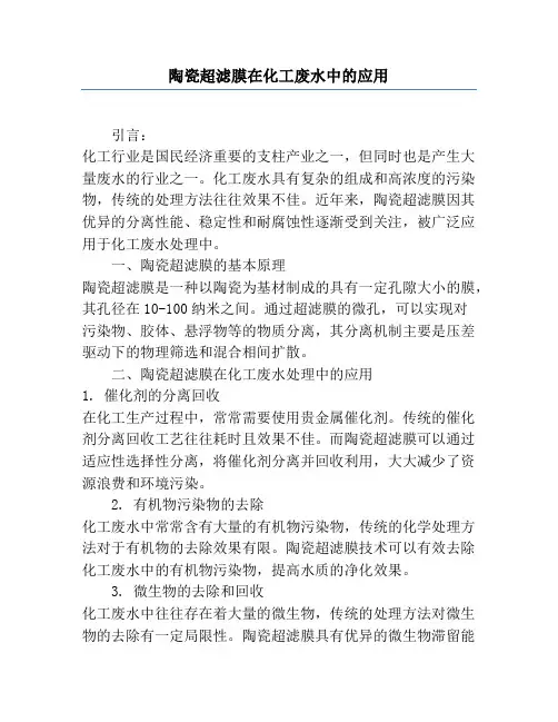 陶瓷超滤膜在化工废水中的应用