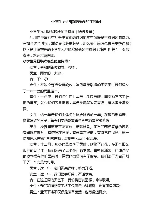 小学生元旦联欢晚会的主持词（精选5篇）