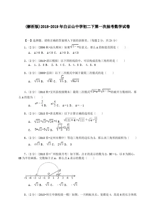 (解析版)2018-2019年白云山中学初二下第一次抽考数学试卷.doc