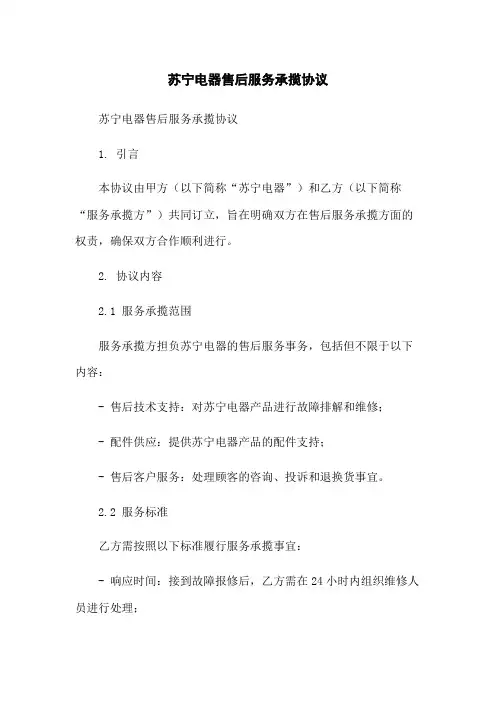 苏宁电器售后服务承揽协议-无删减范文