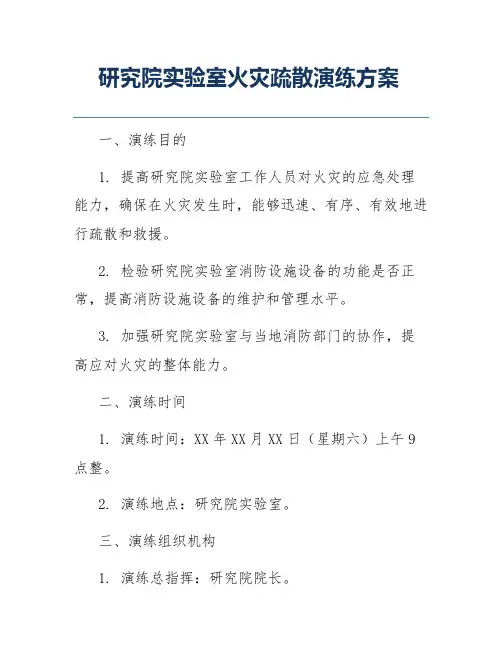 研究院实验室火灾疏散演练方案