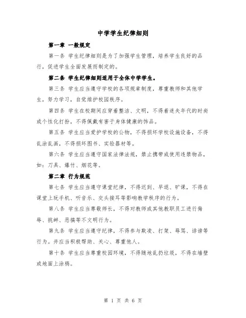 中学学生纪律细则(3篇)
