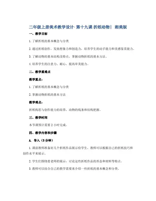 二年级上册美术教学设计- 第十九课 折纸动物 ︳湘美版
