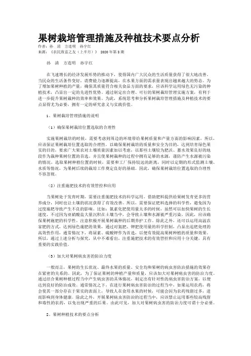 果树栽培管理措施及种植技术要点分析