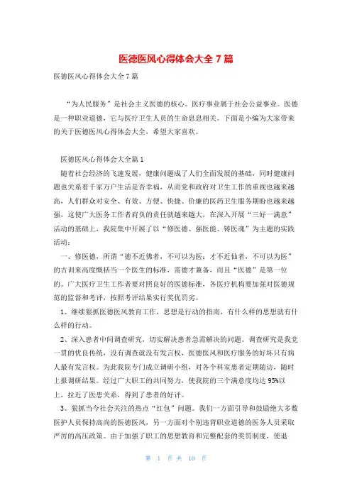 医德医风心得体会大全7篇
