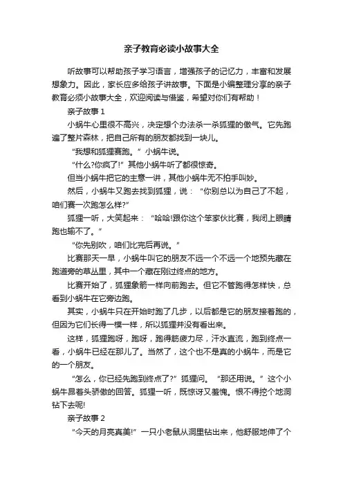 亲子教育必读小故事大全