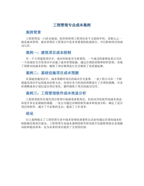 工程管理专业成本案例
