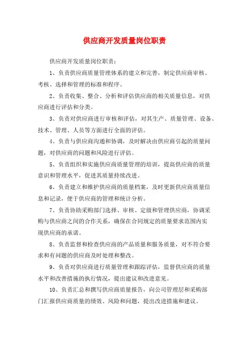 供应商开发质量岗位职责