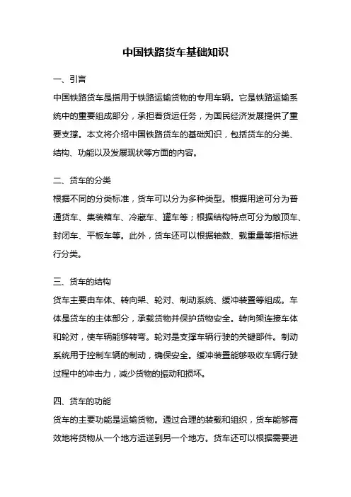 中国铁路货车基础知识