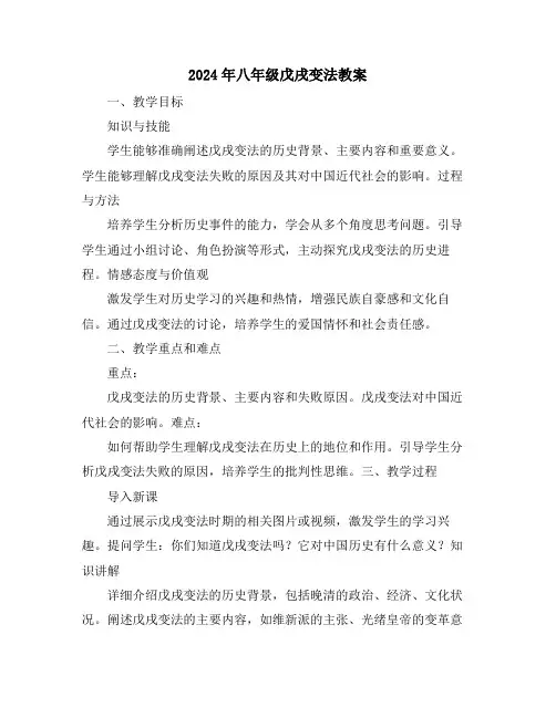 2024年八年级戊戌变法教案