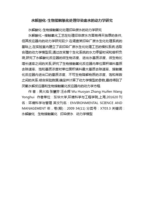 水解酸化-生物接触氧化处理印染废水的动力学研究