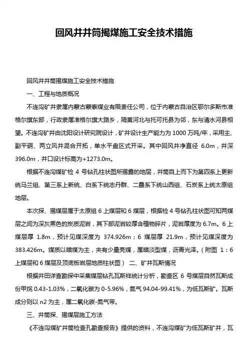 回风井井筒揭煤施工安全技术措施