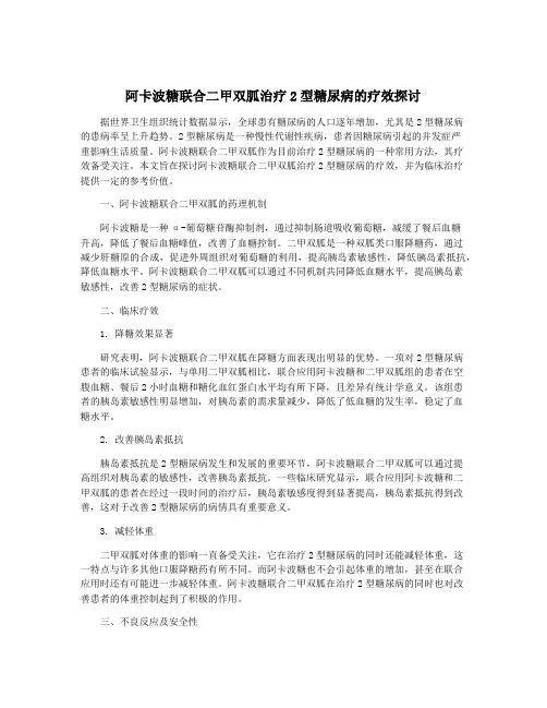阿卡波糖联合二甲双胍治疗2型糖尿病的疗效探讨