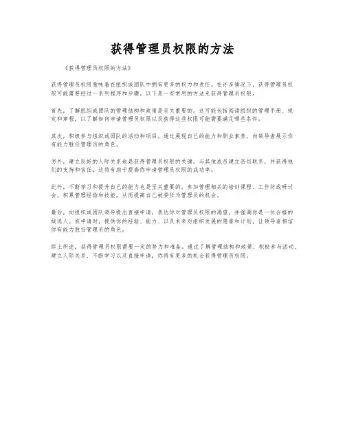 获得管理员权限的方法
