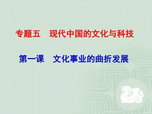 文化事业的曲折发展 PPT课件 8 人民版