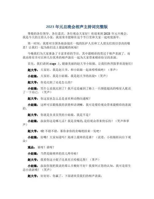 2023年元旦晚会相声主持词完整版