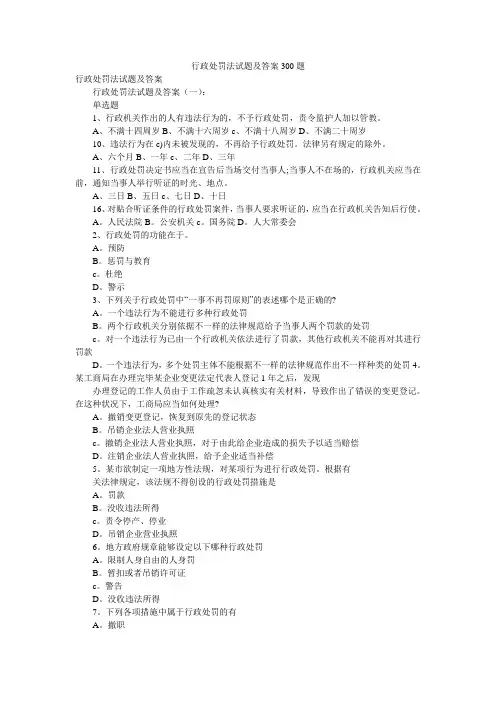(完整word版)行政处罚法试题及答案300题