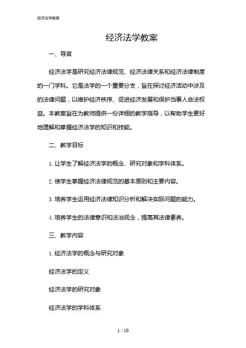 2024年经济法学教案