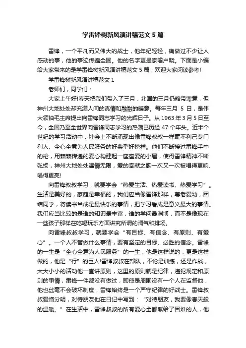 学雷锋树新风演讲稿范文5篇