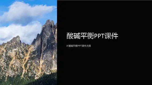 酸碱平衡课件