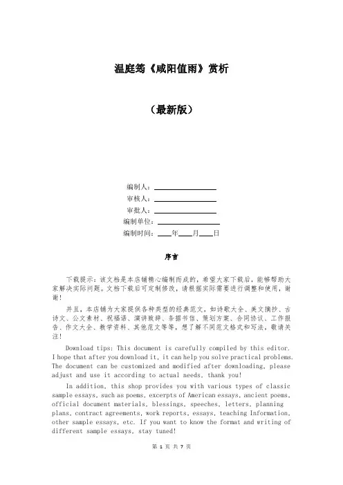 温庭筠《咸阳值雨》赏析 (2)