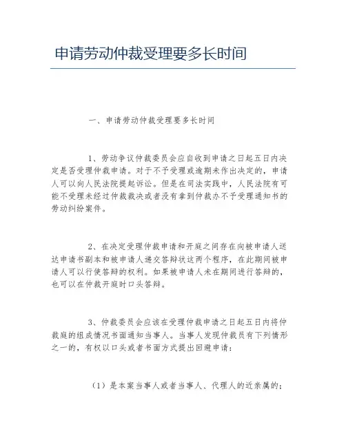 申请劳动仲裁受理要多长时间