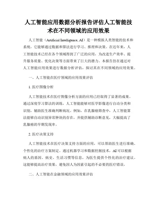 人工智能应用数据分析报告评估人工智能技术在不同领域的应用效果