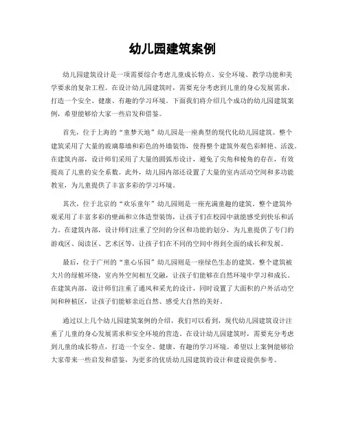 幼儿园建筑案例