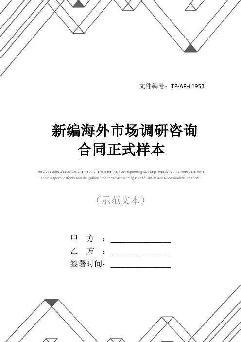 新编海外市场调研咨询合同正式样本