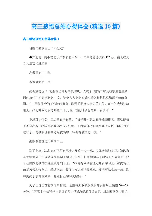 高三感悟总结心得体会(精选10篇)