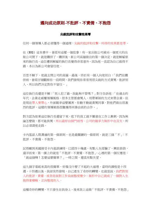 136-迈向成功原则-不批评、不责备、不抱怨