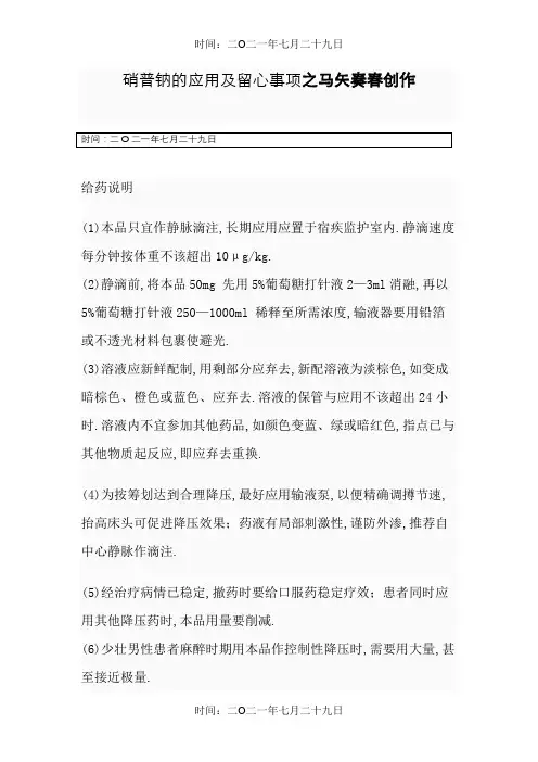 硝普钠的使用及注意事项