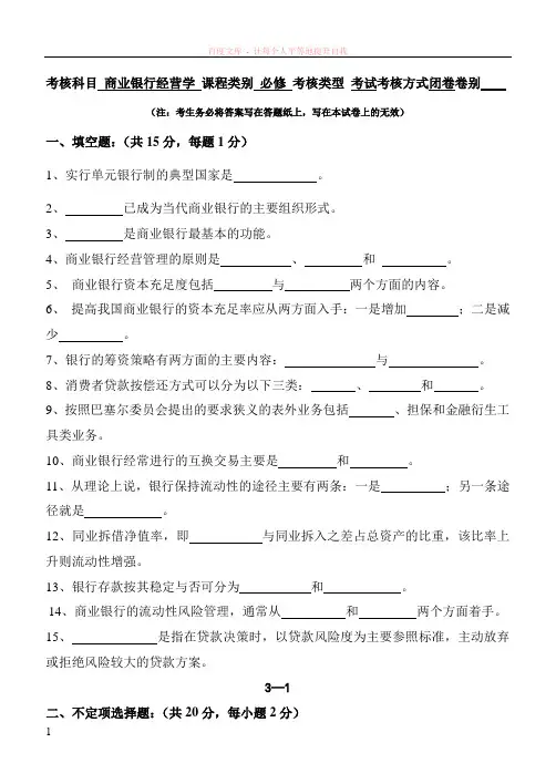 14年商业银行经营学试题(含答案两套题)