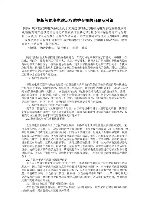 探析智能变电站运行维护存在的问题及对策
