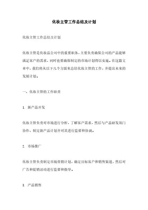 化妆主管工作总结及计划