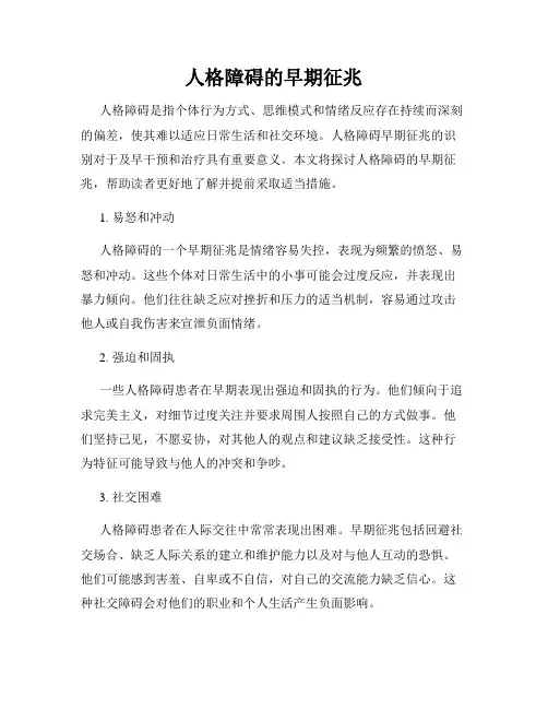 人格障碍的早期征兆