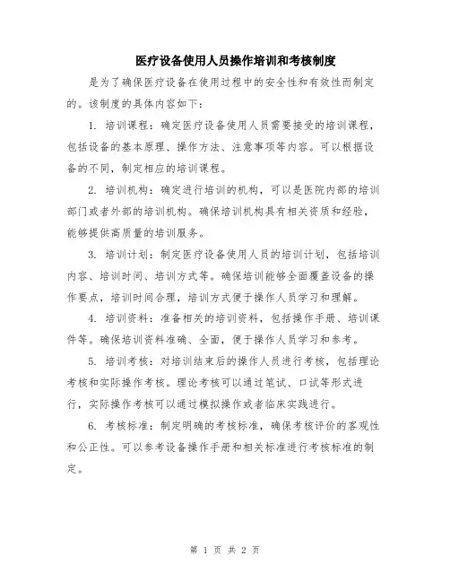 医疗设备使用人员操作培训和考核制度