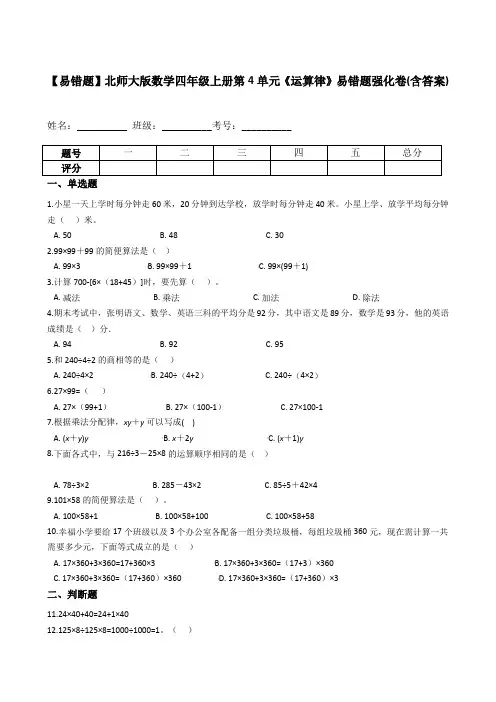 四年级数学上册  【易错题】第4单元《运算律》易错题强化卷(含答案)(北师大版)