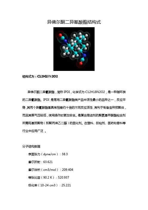 异佛尔酮二异氰酸酯结构式