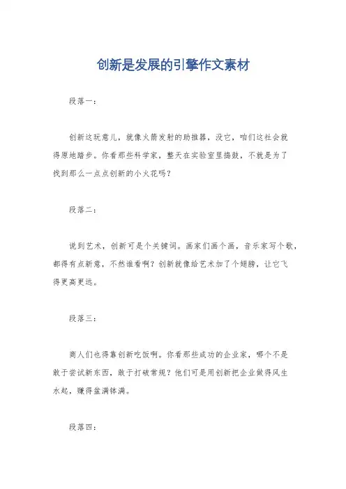 创新是发展的引擎作文素材
