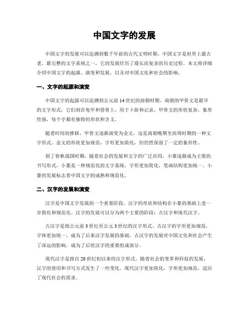 中国文字的发展
