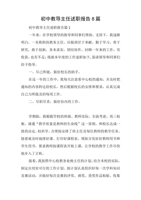 初中教导主任述职报告8篇