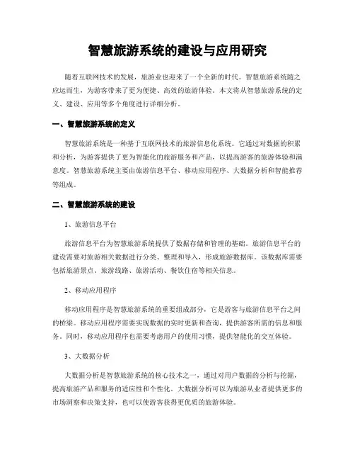 智慧旅游系统的建设与应用研究