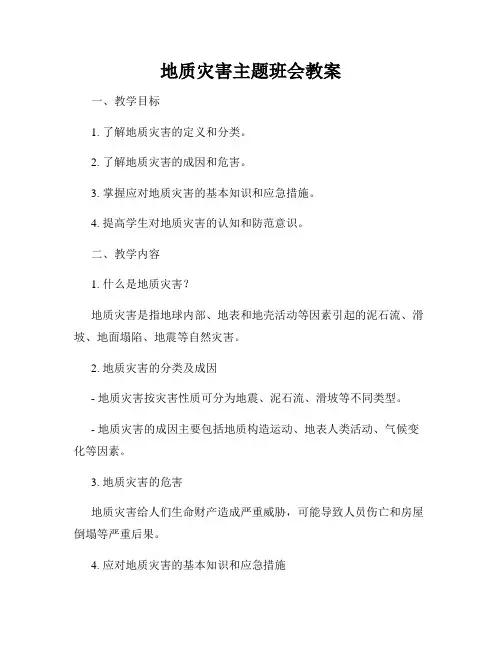 地质灾害主题班会教案