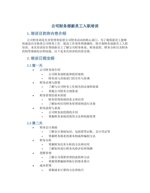 公司财务部新员工入职培训