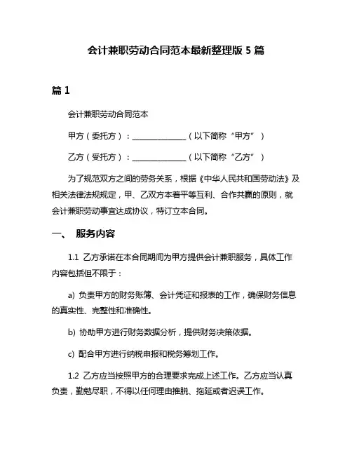 会计兼职劳动合同范本最新整理版5篇