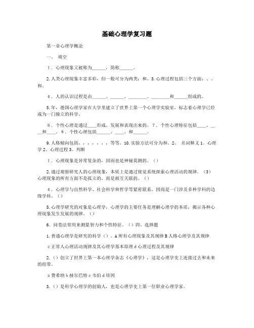 基础心理学复习题